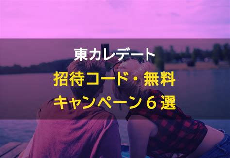 東カレデート 招待コード|東カレデートで招待コードを利用するメリットとは？。